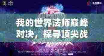 我的世界法师巅峰对决，探寻顶尖战队排名，法师力量的终极较量！