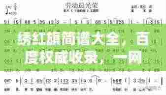 绣红旗简谱大全，百度权威收录，一网打尽！