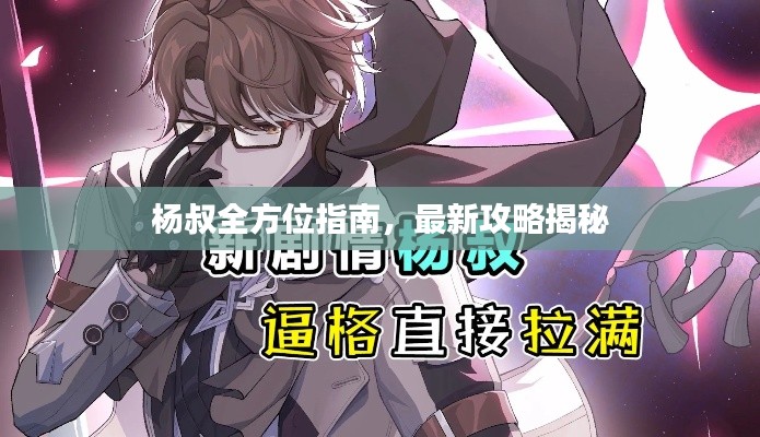 杨叔全方位指南,最新攻略揭秘