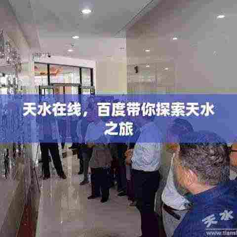 天水在线,百度带你探索天水之旅