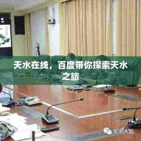 天水在线,百度带你探索天水之旅