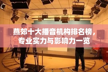 燕郊十大播音机构排名榜,专业实力与影响力一览