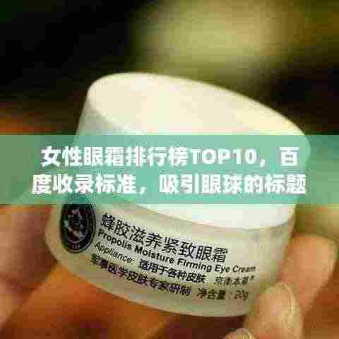 女性眼霜排行榜TOP10,百度收录标准,吸引眼球的标题