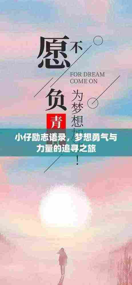 小仔励志语录，梦想勇气与力量的追寻之旅
