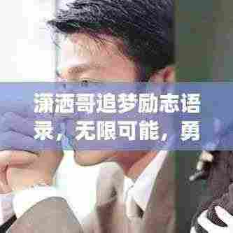 潇洒哥追梦励志语录,无限可能,勇敢前行!