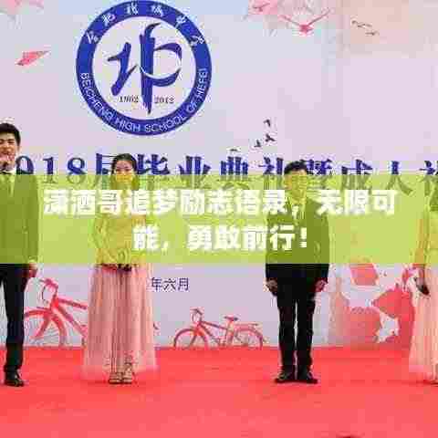 潇洒哥追梦励志语录，无限可能，勇敢前行！