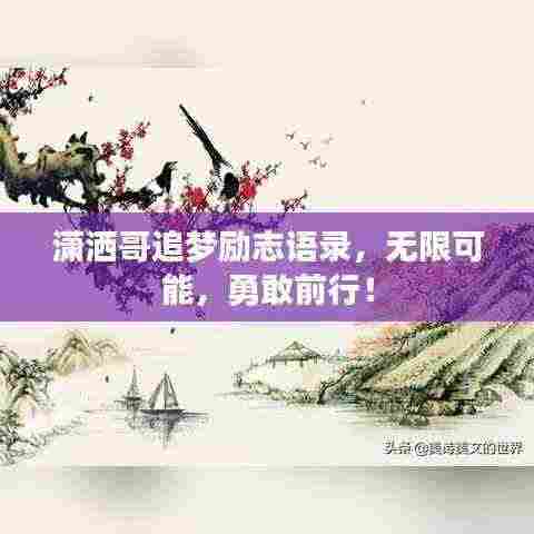 潇洒哥追梦励志语录,无限可能,勇敢前行!