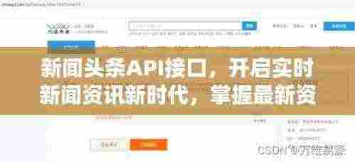 新闻头条API接口，开启实时新闻资讯新时代，掌握最新资讯动态！