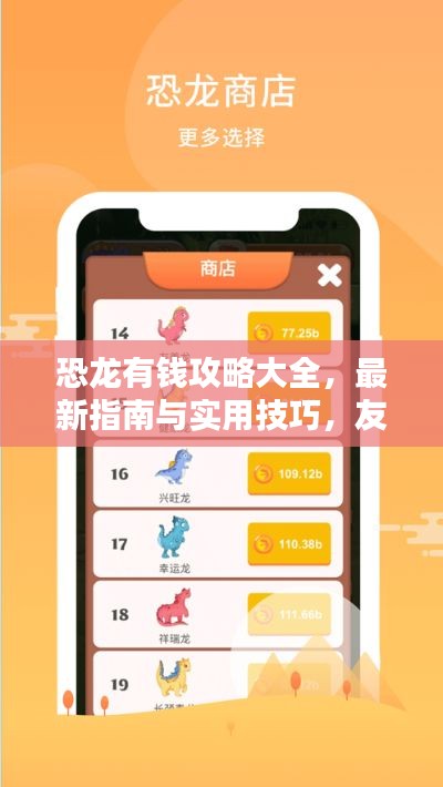 恐龙有钱攻略大全,最新指南与实用技巧,友玩ttbdsf必备秘籍