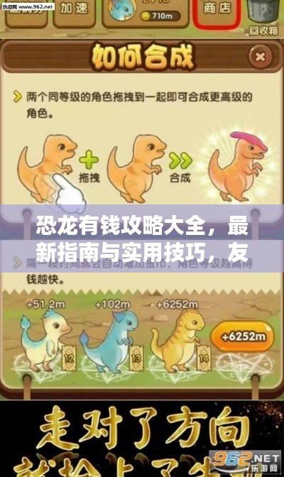 恐龙有钱攻略大全,最新指南与实用技巧,友玩ttbdsf必备秘籍