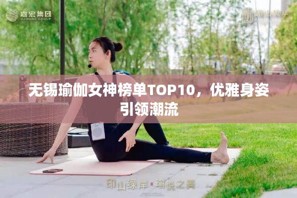 无锡瑜伽女神榜单TOP10,优雅身姿引领潮流