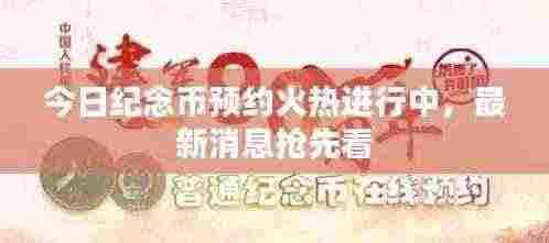 今日纪念币预约火热进行中,最新消息抢先看