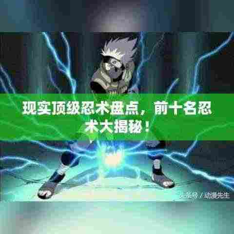 现实顶级忍术盘点，前十名忍术大揭秘！