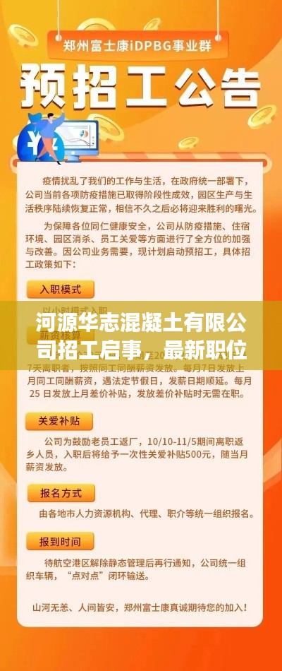 河源华志混凝土有限公司招工启事,最新职位,火速报名!