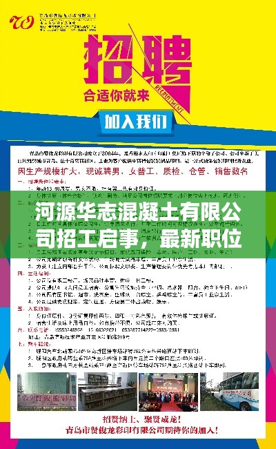 河源华志混凝土有限公司招工启事,最新职位,火速报名!