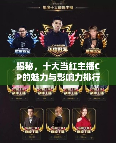 揭秘,十大当红主播CP的魅力与影响力排行榜!