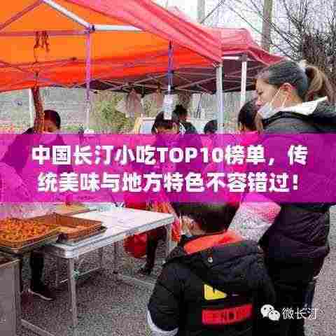 中国长汀小吃TOP10榜单,传统美味与地方特色不容错过!