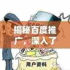 揭秘百度推广,深入了解其背后的原理与策略!