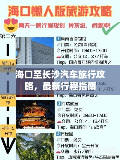 海口至长沙汽车旅行攻略,最新行程指南