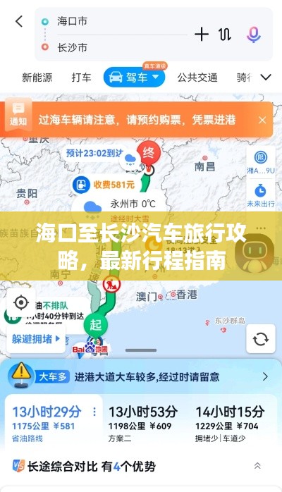 海口至长沙汽车旅行攻略,最新行程指南