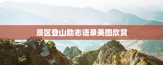 景区登山励志语录美图欣赏