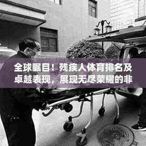 全球瞩目！残疾人体育排名及卓越表现，展现无尽荣耀的非凡力量