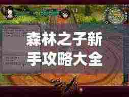 森林之子新手攻略大全,助你轻松上手游戏