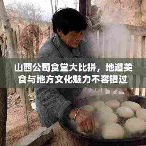 山西公司食堂大比拼,地道美食与地方文化魅力不容错过