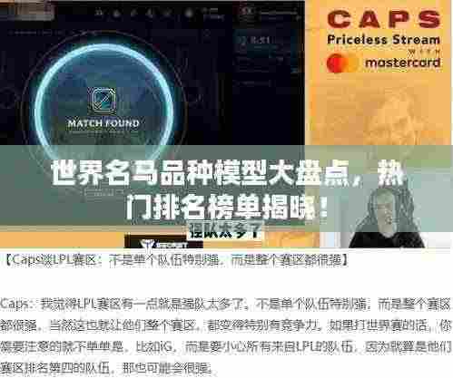 世界名马品种模型大盘点,热门排名榜单揭晓!
