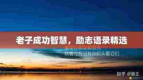 老子成功智慧,励志语录精选