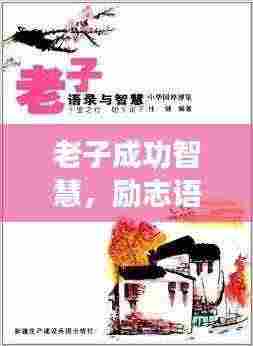 老子成功智慧,励志语录精选