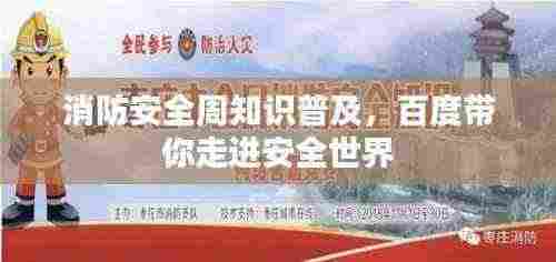 消防安全周知识普及，百度带你走进安全世界