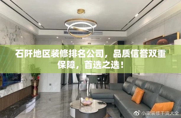 石阡地区装修排名公司,品质信誉双重保障,首选之选!