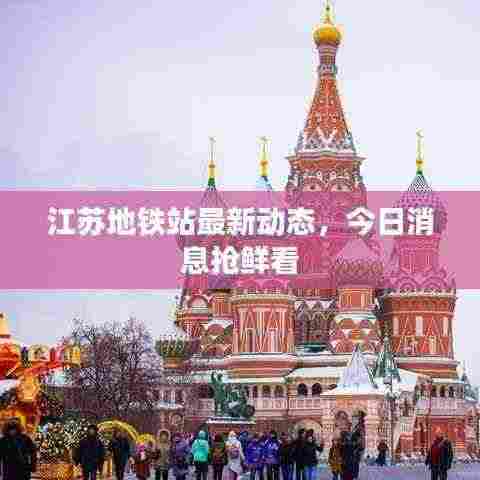 江苏地铁站最新动态,今日消息抢鲜看