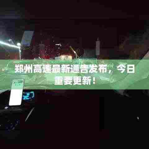 郑州高速最新通告发布,今日重要更新!