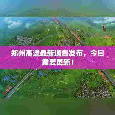 郑州高速最新通告发布,今日重要更新!