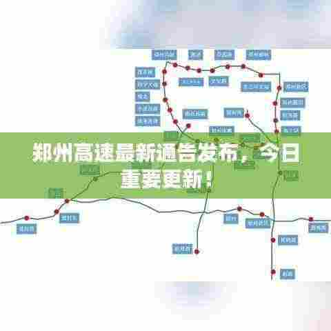 郑州高速最新通告发布,今日重要更新!