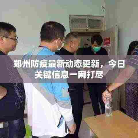 郑州防疫最新动态更新,今日关键信息一网打尽