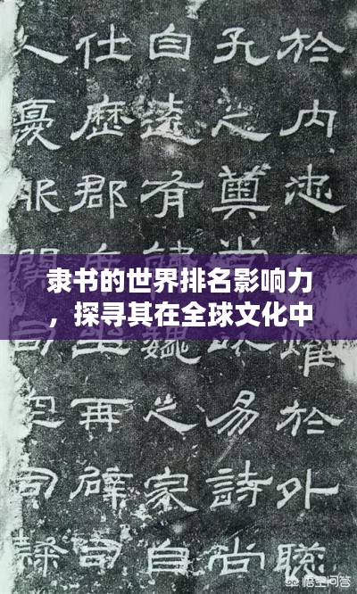 隶书的世界排名影响力,探寻其在全球文化中的独特地位