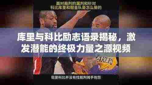 库里与科比励志语录揭秘,激发潜能的终极力量之源视频