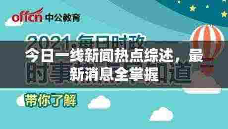今日一线新闻热点综述,最新消息全掌握