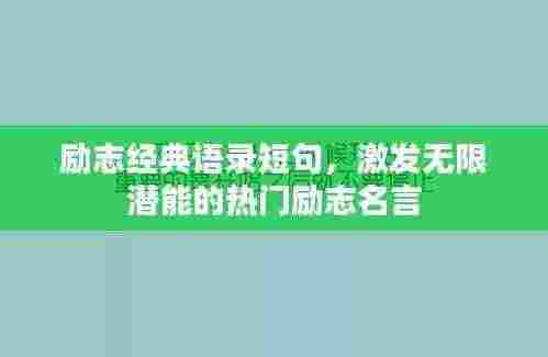 励志经典语录短句,激发无限潜能的热门励志名言