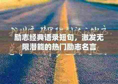 励志经典语录短句,激发无限潜能的热门励志名言