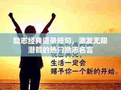 励志经典语录短句,激发无限潜能的热门励志名言