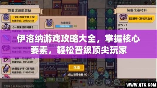 伊洛纳游戏攻略大全,掌握核心要素,轻松晋级顶尖玩家