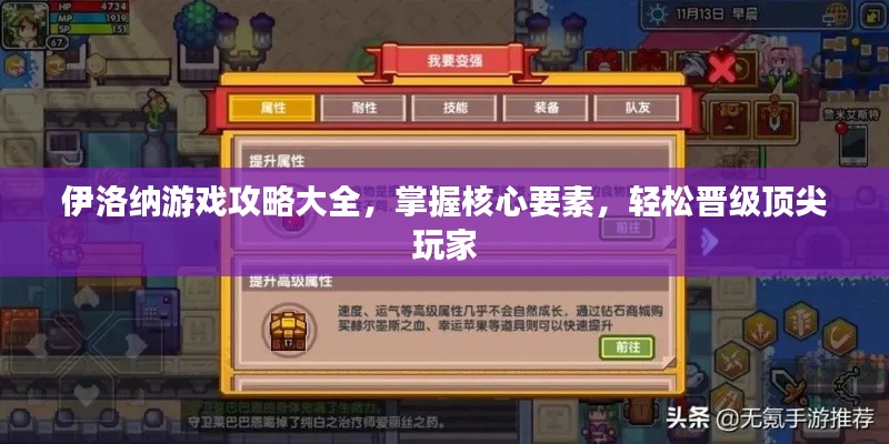 伊洛纳游戏攻略大全,掌握核心要素,轻松晋级顶尖玩家