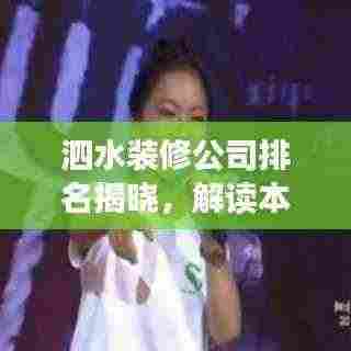 泗水装修公司排名揭晓,解读本地市场的领军者