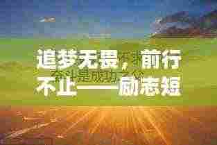 追梦无畏,前行不止——励志短句激励出门人