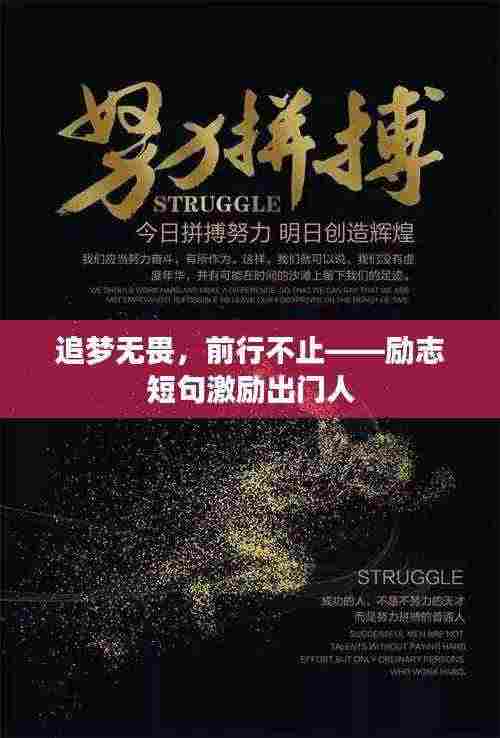 追梦无畏,前行不止——励志短句激励出门人