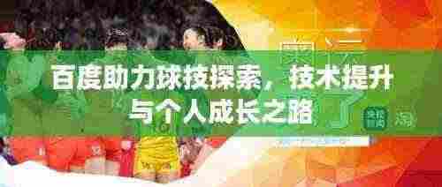 百度助力球技探索,技术提升与个人成长之路